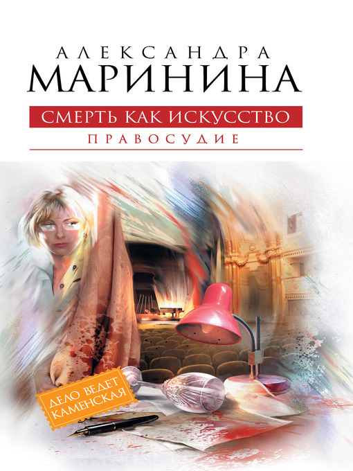 Cover image for Смерть как искусство. Том 2. Правосудие